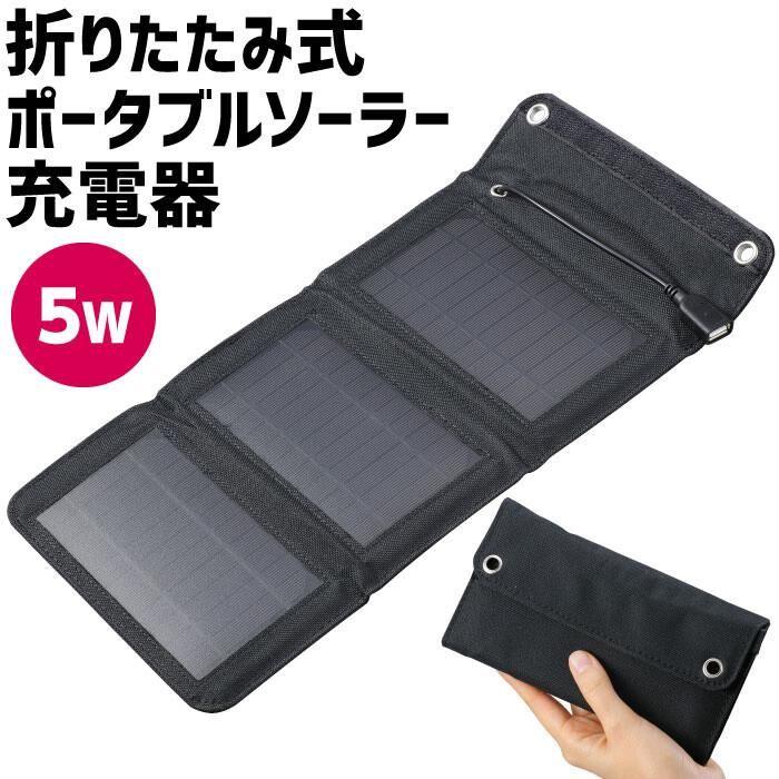 【お取り寄せ★納期 最長 約2週間】折りたたみ式 ポータブル ソーラー充電器 5W★折りたたんでコンパクトに携帯できる★避難時 被災時にも便利