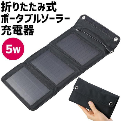 【お取り寄せ★納期 最長 約2週間】折りたたみ式 ポータブル ソーラー充電器 5W★折りたたんでコンパクトに携帯できる★避難時 被災時にも便利