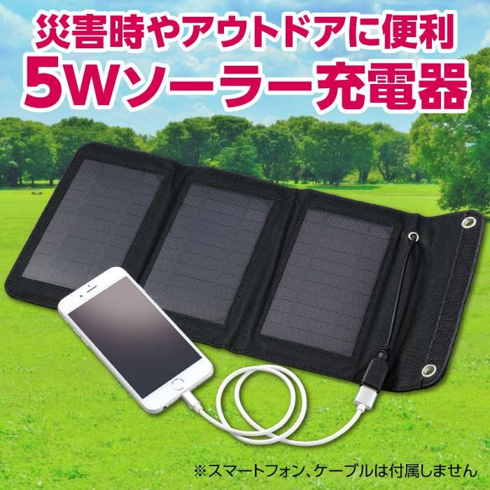 【お取り寄せ★納期 最長 約2週間】折りたたみ式 ポータブル ソーラー充電器 5W★折りたたんでコンパクトに携帯できる★避難時 被災時にも便利