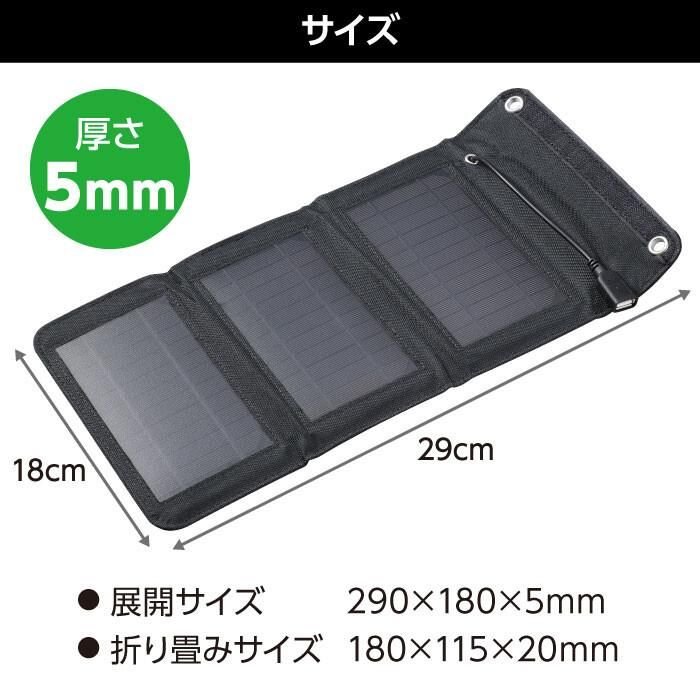 【お取り寄せ★納期 最長 約2週間】折りたたみ式 ポータブル ソーラー充電器 5W★折りたたんでコンパクトに携帯できる★避難時 被災時にも便利