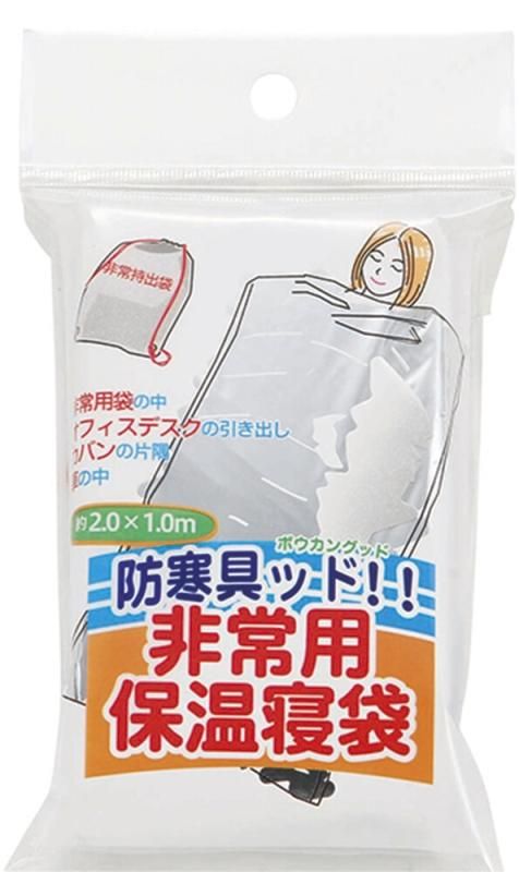 【お取り寄せ★納期 最長 約2週間】防寒具ッド!!（ボウカングッド）★BGD-2 非常用寝袋 非常用 防災グッズ 保温 アウトドア 災害対策 シュラフ