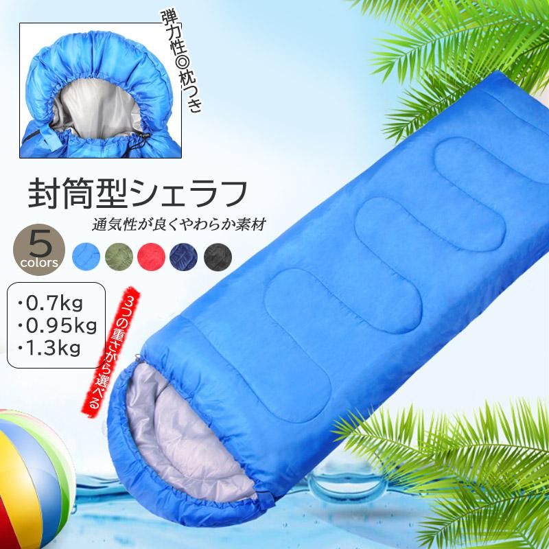 【お取り寄せ★納期 最長 約2週間】寝袋 封筒型★コンパクト 一人用 キャンプ 通気性 シェラフ 防災 撥水加工 アウトドア 枕付き型 山登り