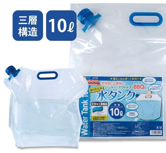 【お取り寄せ★納期 最長 約2週間】折りたたみ水タンク 10L★カクセー HJT-05 給水袋 コンパクト 防災グッズ 防災用品 避難セット 帰宅困難者支援 非常用持出袋 災害 断水