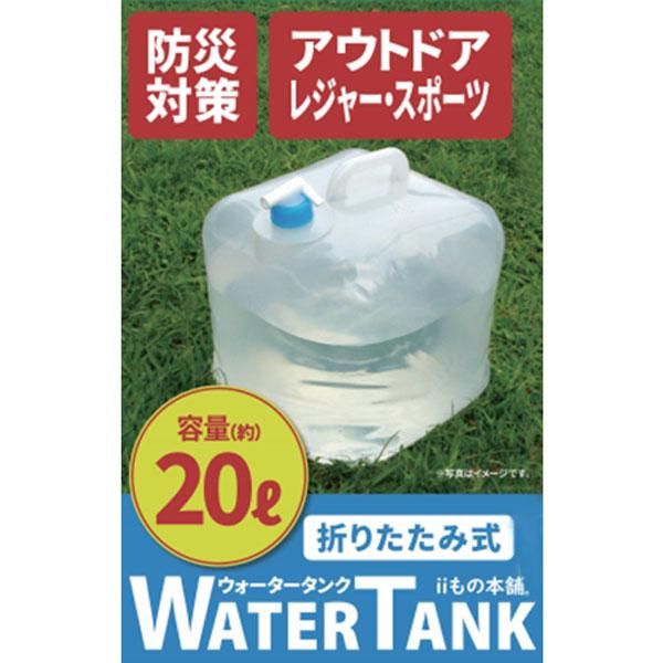 【お取り寄せ★納期 最長 約2週間】折りたたみ式 ウォータータンク 20L★蛇口コック付き 災害時の備えからレジャー・アウトドアまで キャンプ アウトドア用品 折りたたみ式 防災用品