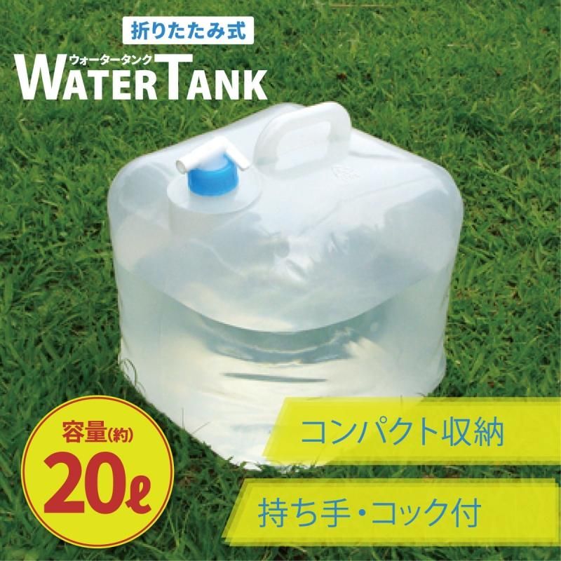【お取り寄せ★納期 最長 約2週間】折りたたみ式 ウォータータンク 20L★蛇口コック付き 災害時の備えからレジャー・アウトドアまで キャンプ アウトドア用品 折りたたみ式 防災用品