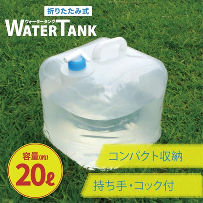 【お取り寄せ★納期 最長 約2週間】折りたたみ式 ウォータータンク 20L★蛇口コック付き 災害時の備えからレジャー・アウトドアまで キャンプ アウトドア用品 折りたたみ式 防災用品