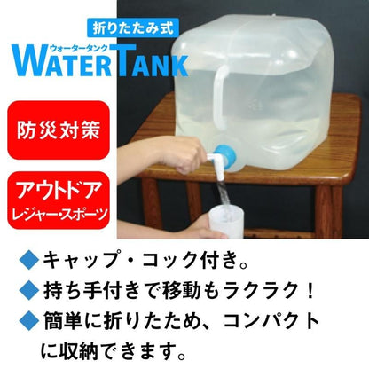 【お取り寄せ★納期 最長 約2週間】折りたたみ式 ウォータータンク 20L★蛇口コック付き 災害時の備えからレジャー・アウトドアまで キャンプ アウトドア用品 折りたたみ式 防災用品