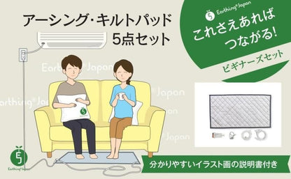 【メーカー直送】アーシング キルトパッド 5点セット★配線かんたん健康法 キルトパッドとよく使うアクセサリーをセットに