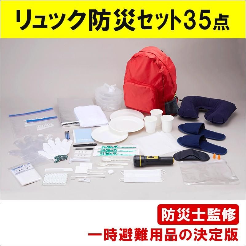 【お取り寄せ★納期最長約2週間】非常用 持ち出し袋 防災セット35点 一人用★防災リュック 防災バッグ 1人用 防災バック コンパクト 小さめ 防災 