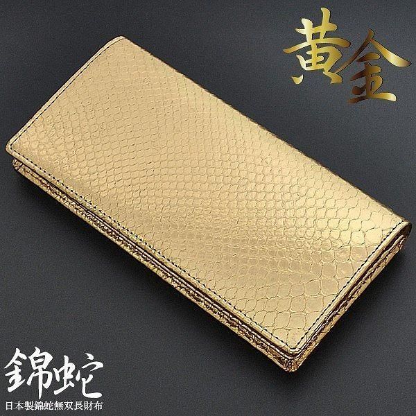 【メーカー直送】長財布★金運アップ 本パイソン 縁起良い天然錦蛇 ゴールド加工 財運 男女兼用 宝くじの保管にも ロングウォレット