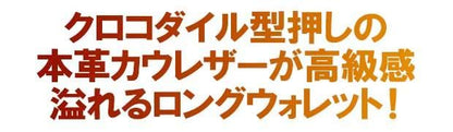 【お取り寄せ★納期 最長 約2週間】クロコダイル型押し 長財布★本物の質感と圧倒的な高級感 本革 カウレザー ラウンドファスナー ロングウォレット 金運アップ