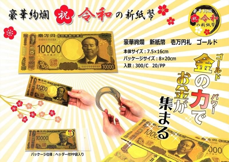 【お取り寄せ★納期 最長 約2週間】お札の元 ゴールド 新壱萬円札★お財布に入れて金運アップ