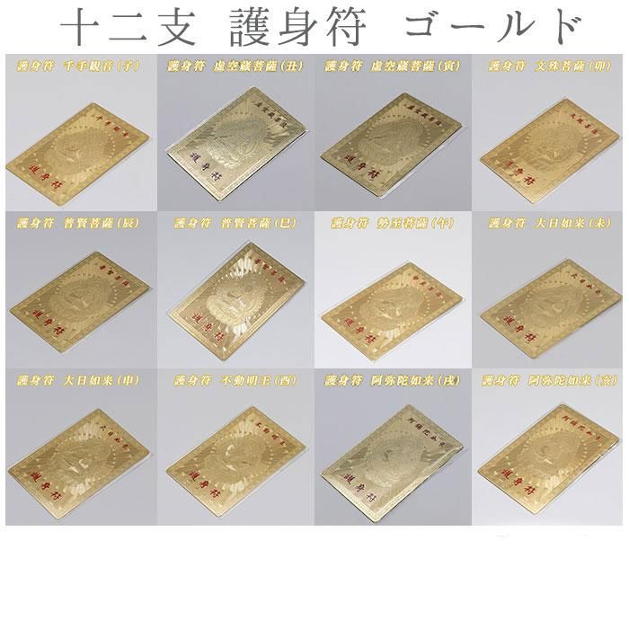 【お取り寄せ★納期 最長 約2週間】十二支 護身符 ゴールド★干支 開運厄除け 守護符 お財布やバッグに♪