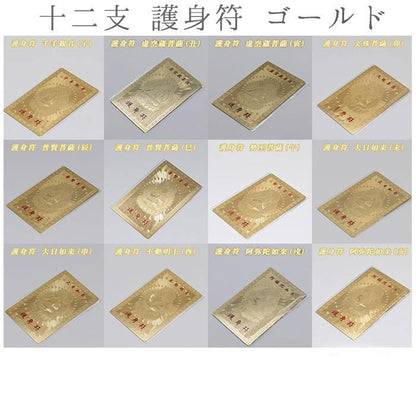 【お取り寄せ★納期 最長 約2週間】十二支 護身符 ゴールド★干支 開運厄除け 守護符 お財布やバッグに♪