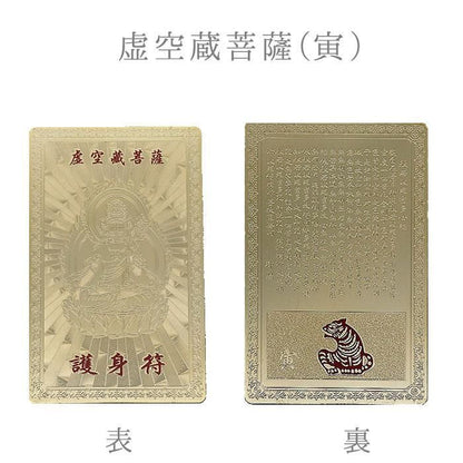 【お取り寄せ★納期 最長 約2週間】十二支 護身符 ゴールド★干支 開運厄除け 守護符 お財布やバッグに♪