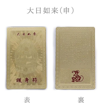 【お取り寄せ★納期 最長 約2週間】十二支 護身符 ゴールド★干支 開運厄除け 守護符 お財布やバッグに♪