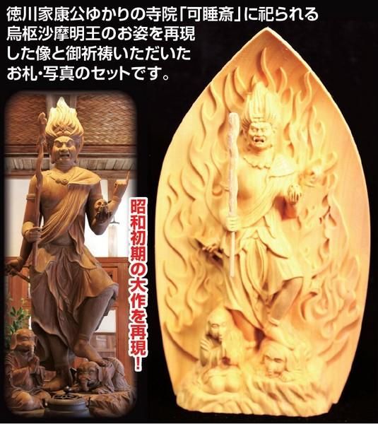【お取り寄せ★納期 最長 約2週間】トイレの神様 木彫り 烏枢沙摩明王像 お札＆写真付きセット