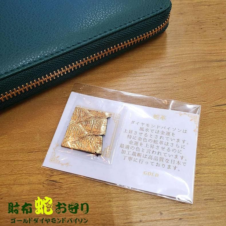 【お取り寄せ★納期 最長 約2週間】お財布 蛇 お守り★開運グッズ 金運アップ 財運 風水 錦蛇 ダイヤモンドパイソン へび ゴールド 縁起物