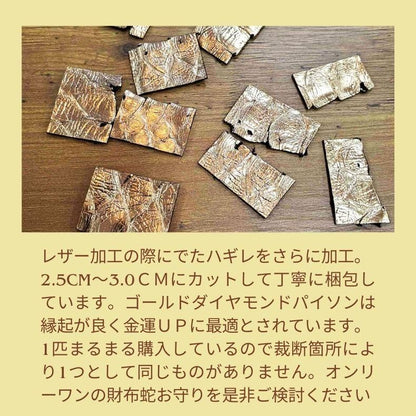 【お取り寄せ★納期 最長 約2週間】お財布 蛇 お守り★開運グッズ 金運アップ 財運 風水 錦蛇 ダイヤモンドパイソン へび ゴールド 縁起物
