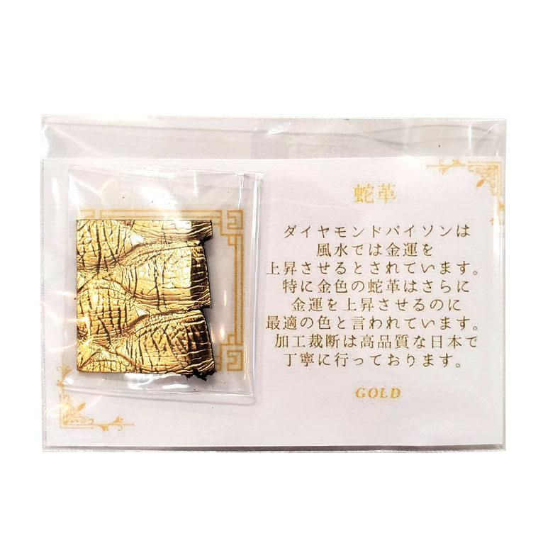 【お取り寄せ★納期 最長 約2週間】お財布 蛇 お守り★開運グッズ 金運アップ 財運 風水 錦蛇 ダイヤモンドパイソン へび ゴールド 縁起物