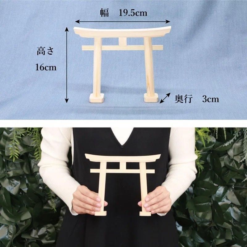 【お取り寄せ★納期 最長 約2週間】招福鳥居 神棚用鳥居★お稲荷さん用神具 神事用品 推し神棚 推し活 コレクションラック ディスプレイ 飾り棚 収納 オタ活