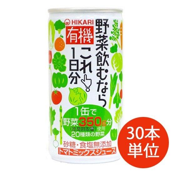 【お取り寄せ★納期 最長 約2週間】ヒカリ 有機野菜飲むならこれ！ 1日分 190g×30本【ケース単位】