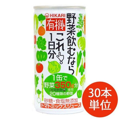 【お取り寄せ★納期 最長 約2週間】ヒカリ 有機野菜飲むならこれ！ 1日分 190g×30本【ケース単位】