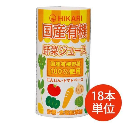 【お取り寄せ★納期 最長 約2週間】ヒカリ 国産 有機野菜ジュース（カート缶）125ml×18本【ケース単位】