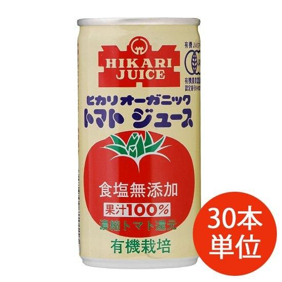 【お取り寄せ★納期 最長 約2週間】ヒカリ オーガニック トマトジュース 食塩無添加 190g×30本【ケース単位】