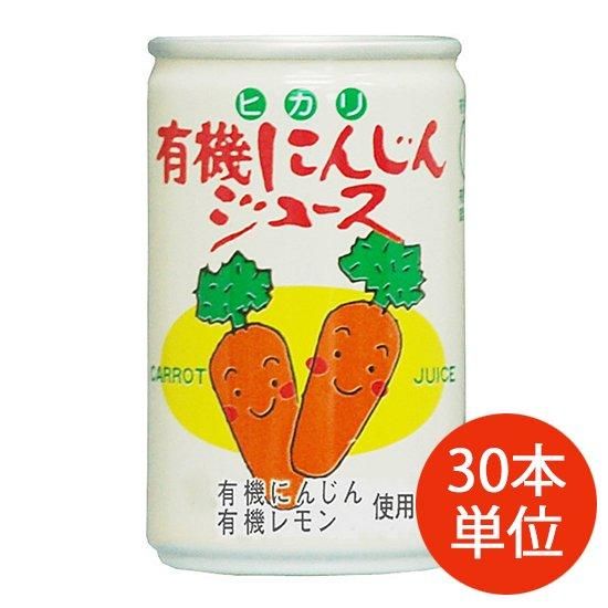 【お取り寄せ★納期 最長 約2週間】ヒカリ 有機にんじんジュース 160g×30本【ケース単位】