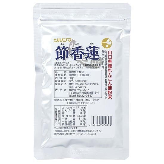 【お取り寄せ★納期 最長 約2週間】ツルシマ 節香蓮(蓮根節粉末) 50g