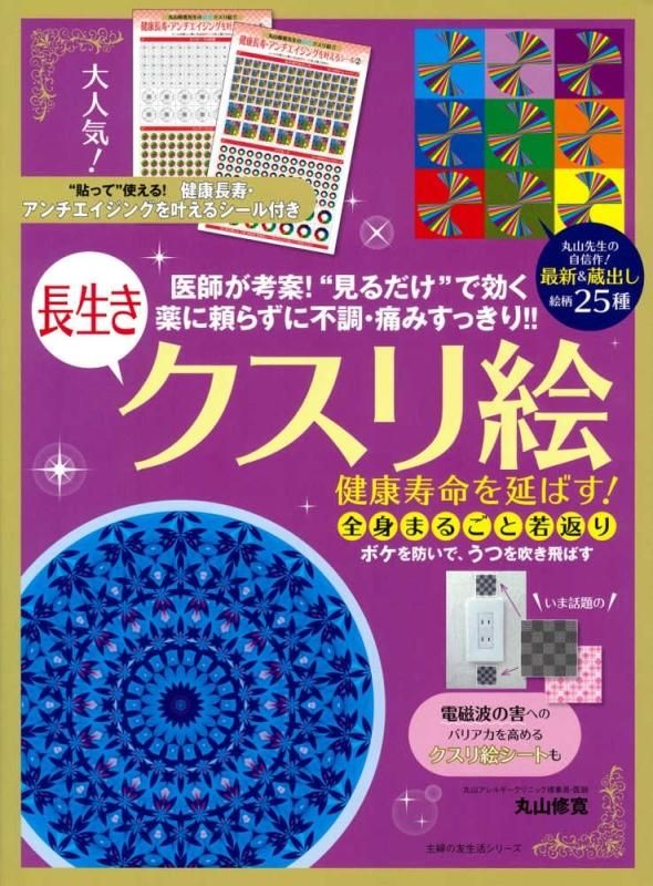 【お取り寄せ★納期 最長 約2週間】健康寿命を延ばす！長生きクスリ絵 丸山修寛★主婦の友生活シリーズ