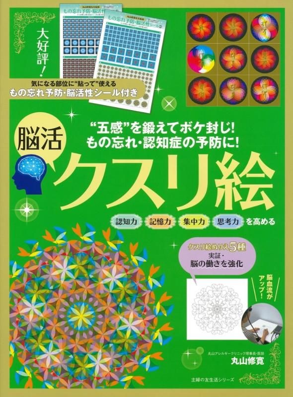 【お取り寄せ★納期 最長 約2週間】もの忘れ・認知症の予防に！ 脳活クスリ絵 丸山修寛★主婦の友生活シリーズ