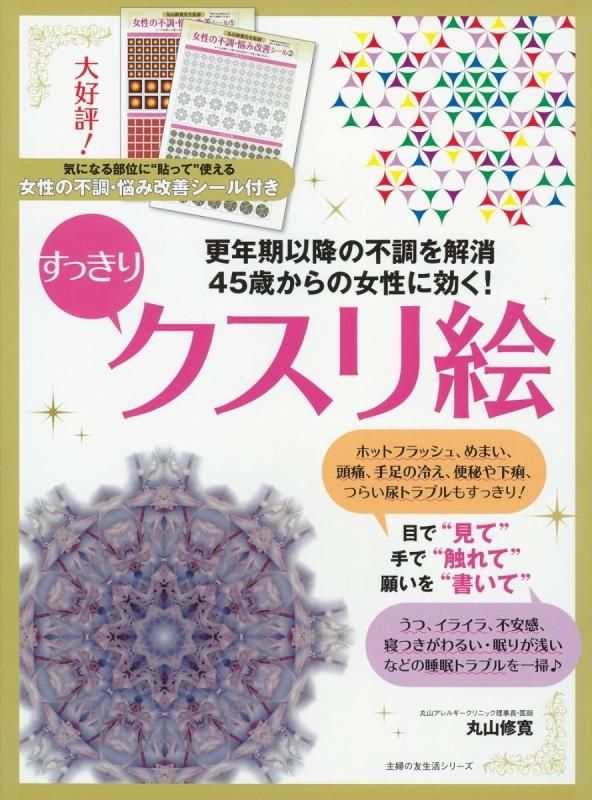 【お取り寄せ★納期 最長 約2週間】45歳からの女性に効く！ すっきりクスリ絵 丸山修寛★主婦の友生活シリーズ