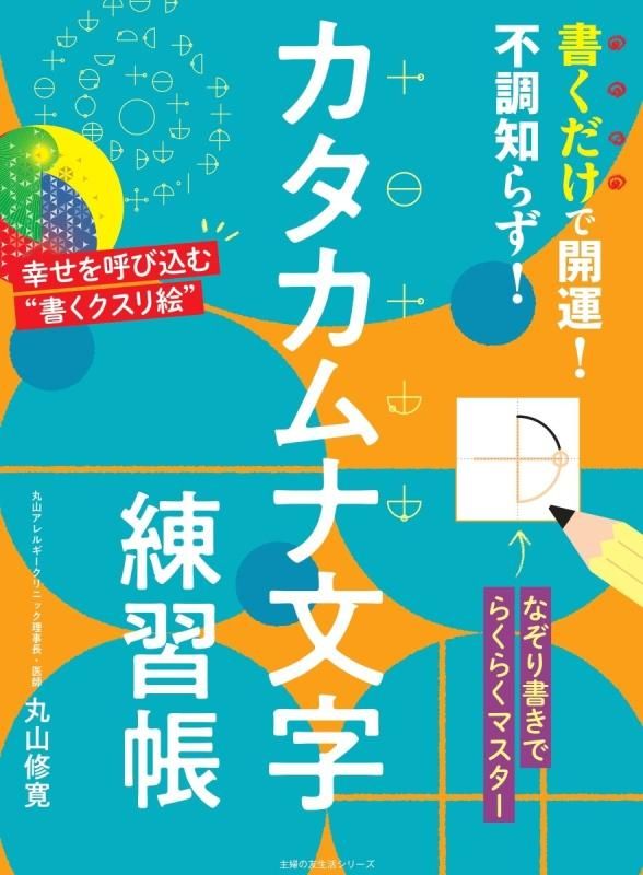 【お取り寄せ★納期 最長 約2週間】書くだけで開運！不調知らず！カタカムナ文字練習帳 丸山修寛★主婦の友生活シリーズ
