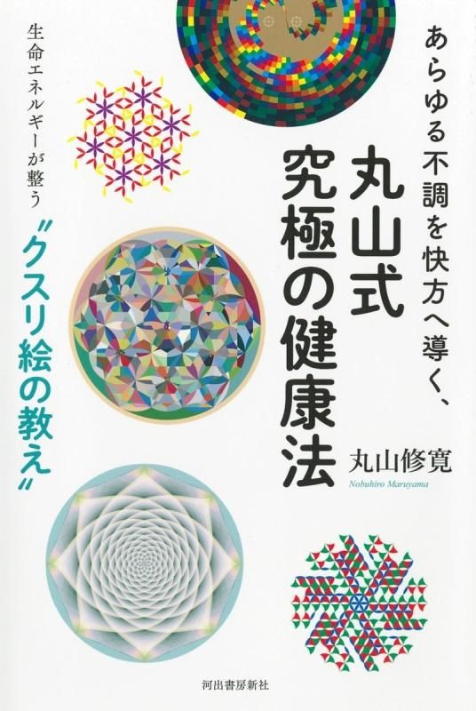 【お取り寄せ★納期 最長 約2週間】あらゆる不調を快方へ導く、丸山式究極の健康法 丸山修寛★河出書房新社