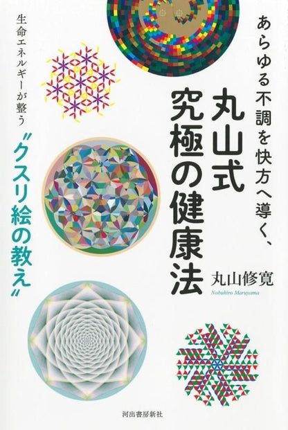 【お取り寄せ★納期 最長 約2週間】あらゆる不調を快方へ導く、丸山式究極の健康法 丸山修寛★河出書房新社