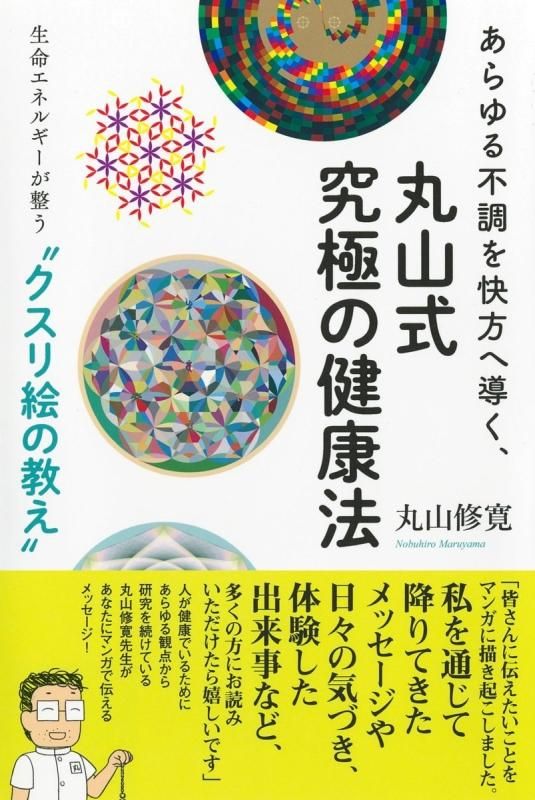 【お取り寄せ★納期 最長 約2週間】あらゆる不調を快方へ導く、丸山式究極の健康法 丸山修寛★河出書房新社