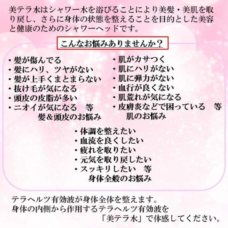 【お取り寄せ★納期 最長 約2週間】テラヘルツ波 シャワーヘッドの最高峰「美テラ水」★美髪・美肌へ　長く美しく 身体全体を整える
