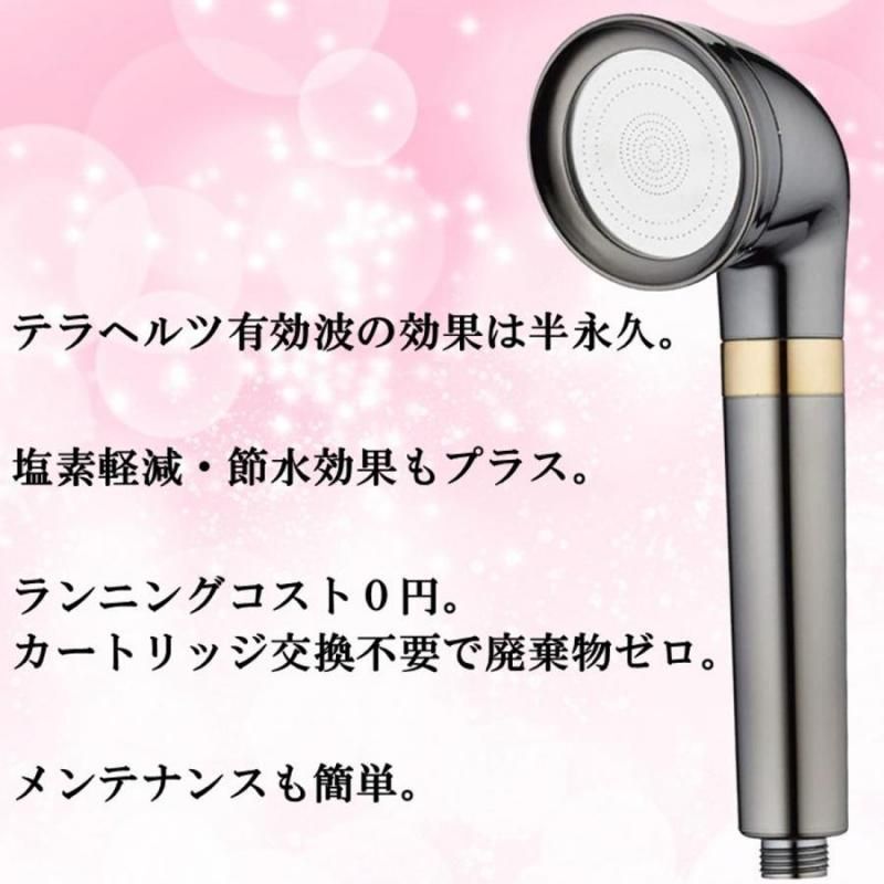 【お取り寄せ★納期 最長 約2週間】テラヘルツ波 シャワーヘッドの最高峰「美テラ水」★美髪・美肌へ　長く美しく 身体全体を整える