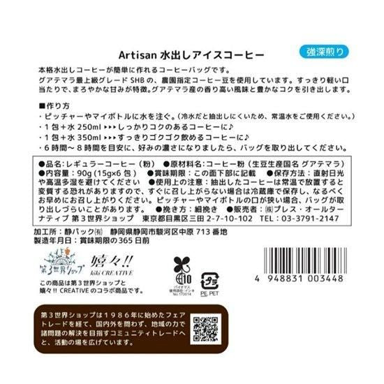 【お取り寄せ★納期 最長 約2週間】第3世界ショップ アーティザン 水出しアイスコーヒー 15g×6
