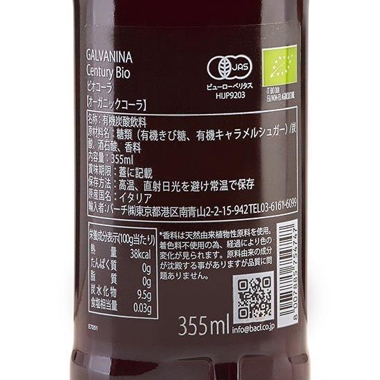 【お取り寄せ★納期 最長 約2週間】ガルバニーナ　プレミアムオーガニックコーラ 355ml