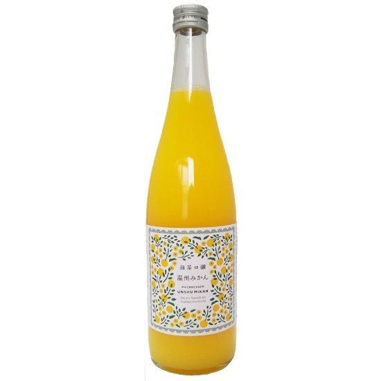 【お取り寄せ★納期 最長 約2週間】無茶々園　温州みかんジュース 720ml