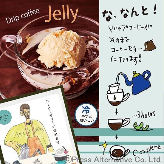 【お取り寄せ★納期 最長 約2週間】第3世界ショップ アーティザン コーヒーゼリー 10.7g