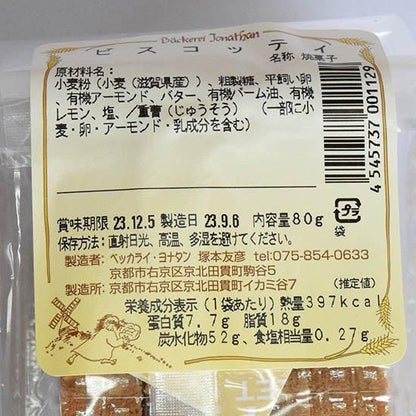 【お取り寄せ★納期 最長 約2週間】ベッカライヨナタン ビスコッティ 80g