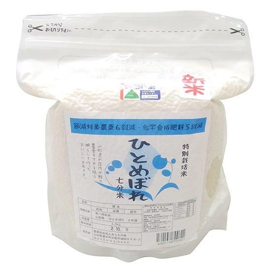 【お取り寄せ★納期 最長 約2週間】太ももの会（山形）　特別栽培米ひとめぼれ 【7分搗き】 1.5kg袋