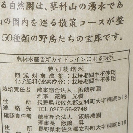 【お取り寄せ★納期 最長 約2週間】飯嶋農園 信州たてしな産 こしひかり蓼科自然の恵 【玄米】2kg