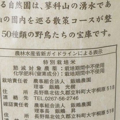【お取り寄せ★納期 最長 約2週間】飯嶋農園 信州たてしな産 こしひかり蓼科自然の恵 【玄米】2kg