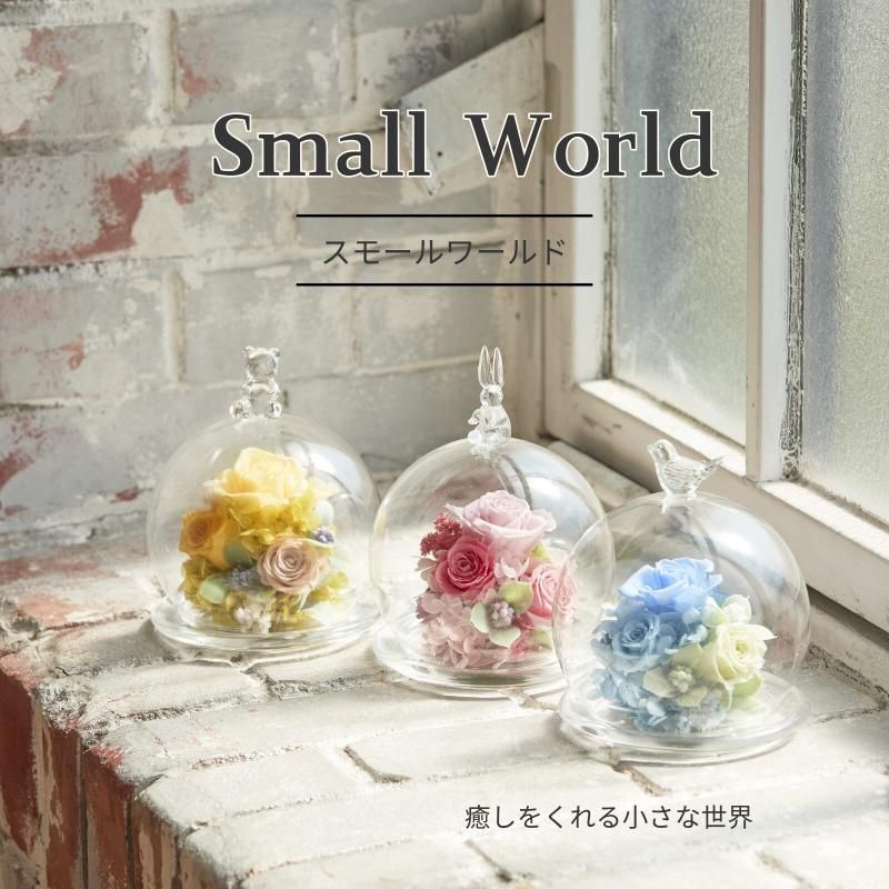 【お取り寄せ★納期 最長 約1ヶ月】スモールワールド ガラスドーム プリザーブドフラワー アレンジメント★長持ちするフラワーギフト フラワー雑貨 お祝い 贈り物