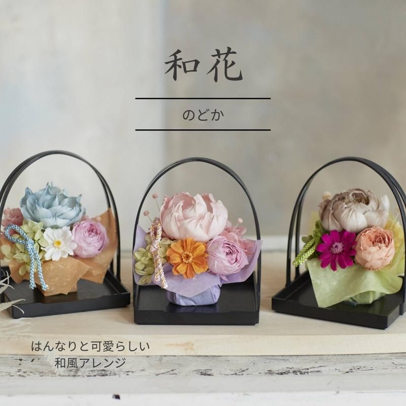 【お取り寄せ★納期 最長 約1ヶ月】和花 和風アレンジ プリザーブドフラワー★長持ちするフラワーギフト フラワー雑貨 お祝い 贈り物 日本製